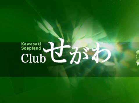 クラブせがわ