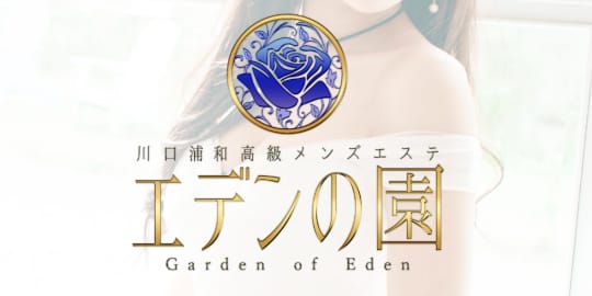 エデンの園 川口ルーム