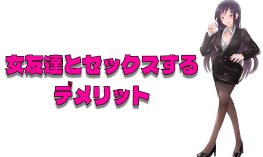 女友達とセックスをするデメリット