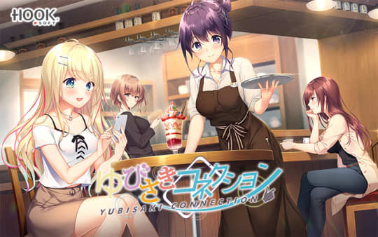 ゆびさきコネクション