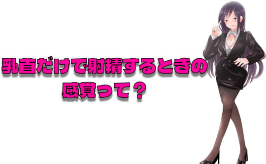 乳首への刺激だけで射精する時の感覚