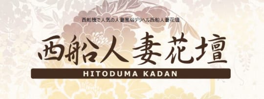 西船人妻花壇