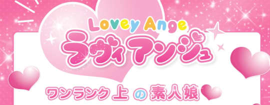ラヴィアンジュ