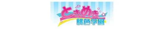 ときめき桃色学園_ロゴ
