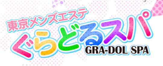 ぐらどるスパ