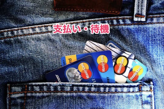 初めて　ソープ　支払い　待機