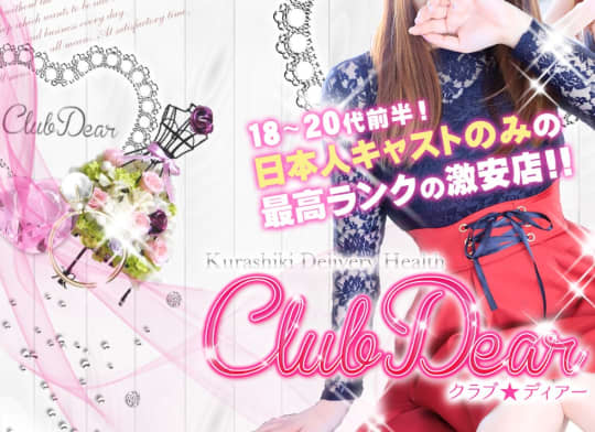 Club Dear(クラブ・ディア―)