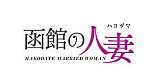 函館の人妻
