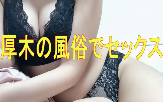 風俗で本番セックス