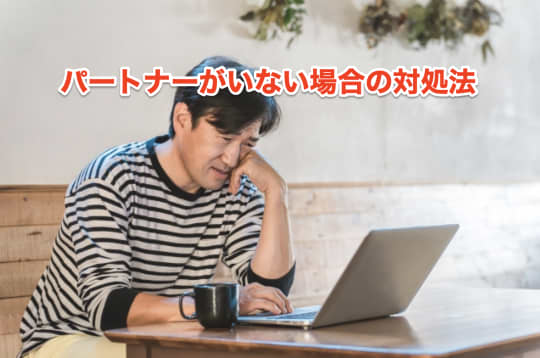 年越し　正月　セックス　対処法