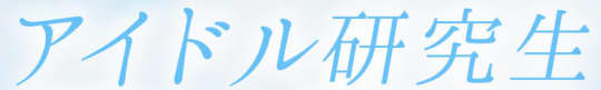 https://www.idol-kenkyusei.com/