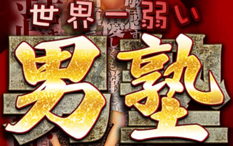 https://www.yowai-otoko.com/main.html
