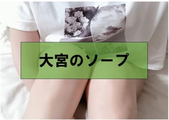 ソープ