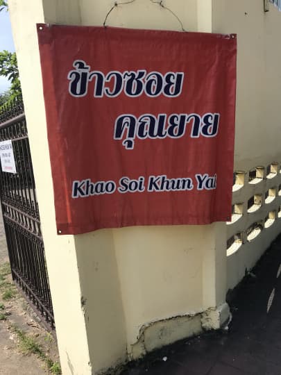 クンヤーイ店表示