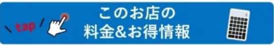 料金表