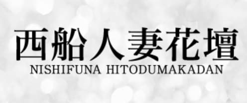 西船人妻花壇