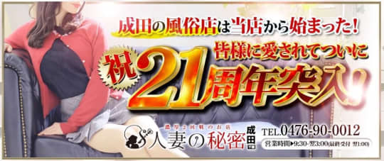 ①人妻の秘密 成田店