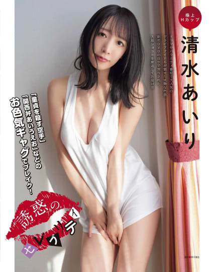 清水あいり エロ