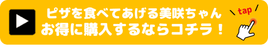 ピザを食べてあげる美咲ちゃん