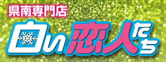 白い恋人たち