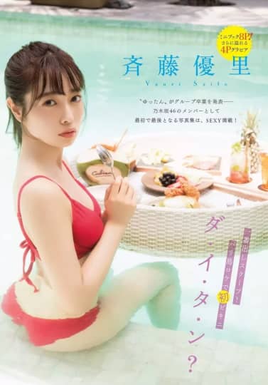 斉藤優里 水着