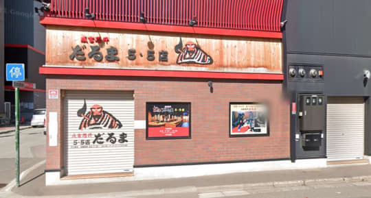 だるま5・5店