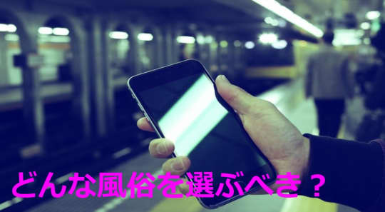 童貞を捨てる風俗の選び方