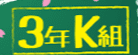 学校坂3年K組のTOP画像