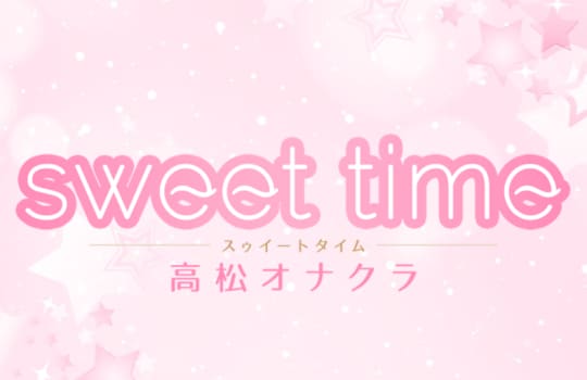sweet time 高松