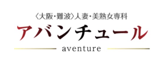 アバンチュール