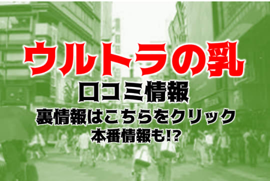 ウルトラの乳の紹介記事