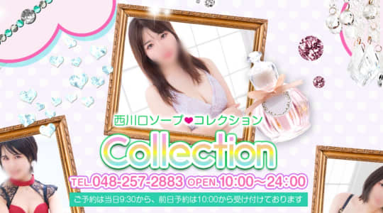 コレクション