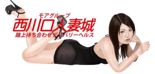 西川口人妻城