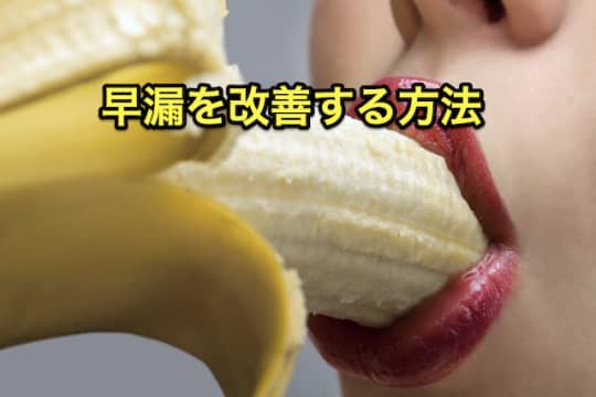ソープ　早漏　改善