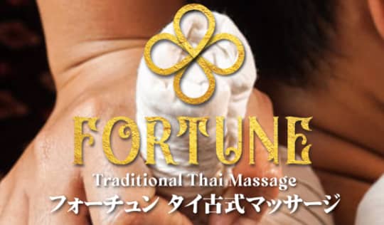 フォーチュン