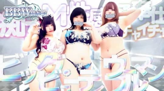 BBW錦糸町