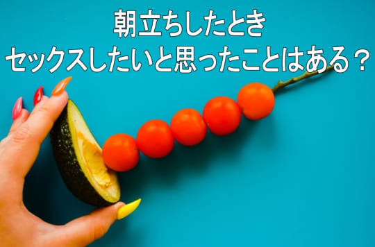 朝立ちからセックスしたいと思った事はある?