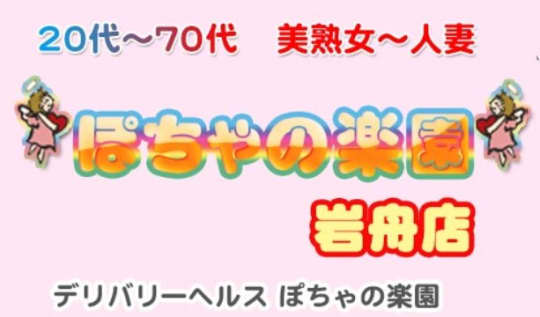 ぽちゃの楽園 岩舟店