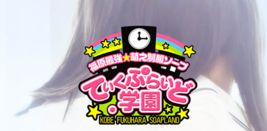 ていくぷらいど．学園