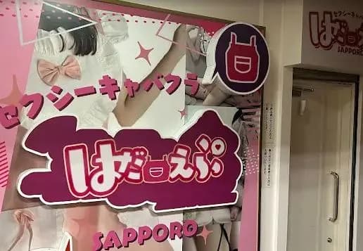 はだえぷ_店舗