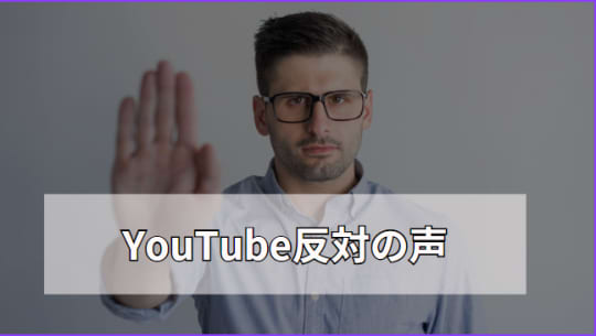 反YouTube派の声