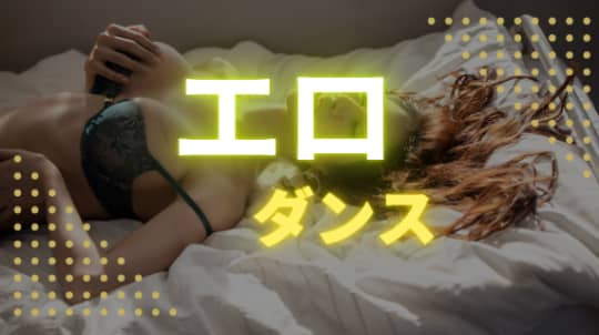 エロいダンス
