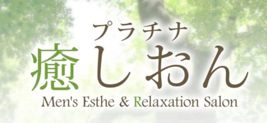 プラチナ癒しおん