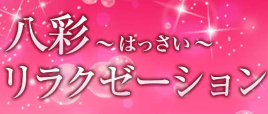 八彩リラクゼーション
