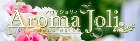 Aroma Joli（アロマジョリー）