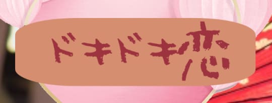 ドキドキ恋