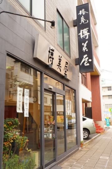 博美屋中通店