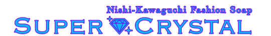スーパークリスタル