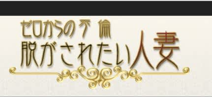 脱がされたい人妻さいたま大宮店