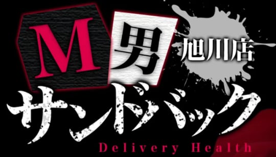 M男サンドバック
